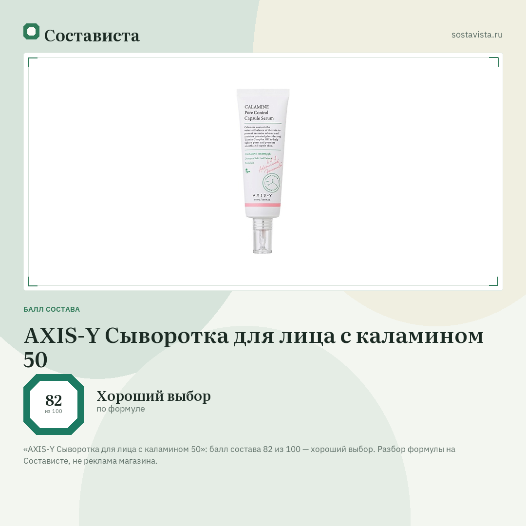 AXIS-Y Сыворотка для лица с каламином 50: балл состава 82 из 100 — Состависта