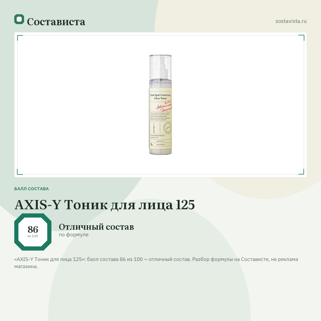 AXIS-Y Тоник для лица 125: балл состава 86 из 100 — Состависта