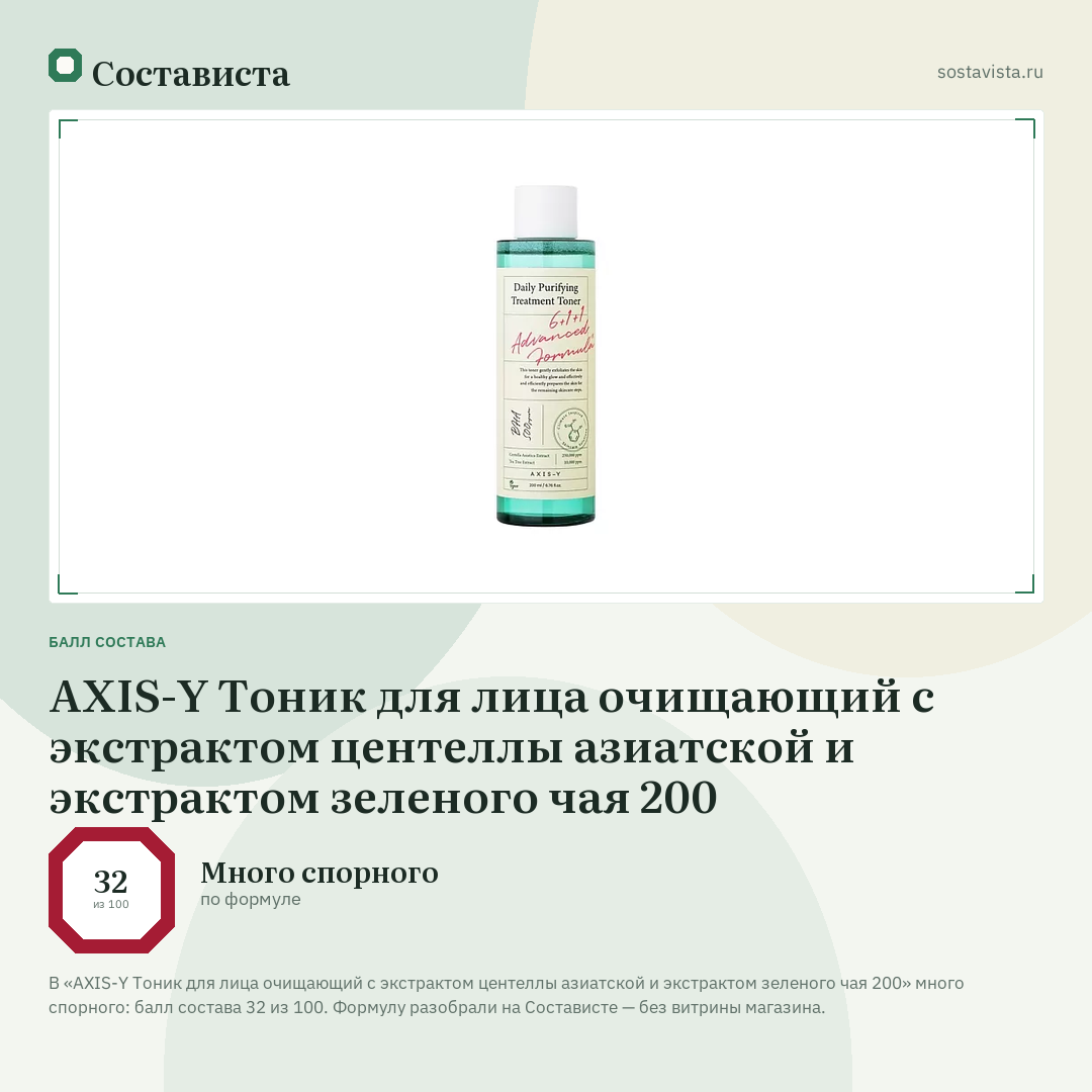 AXIS-Y Тоник для лица очищающий с экстрактом центеллы азиатской и экстрактом зеленого чая 200: балл состава 32 из 100 — Состависта
