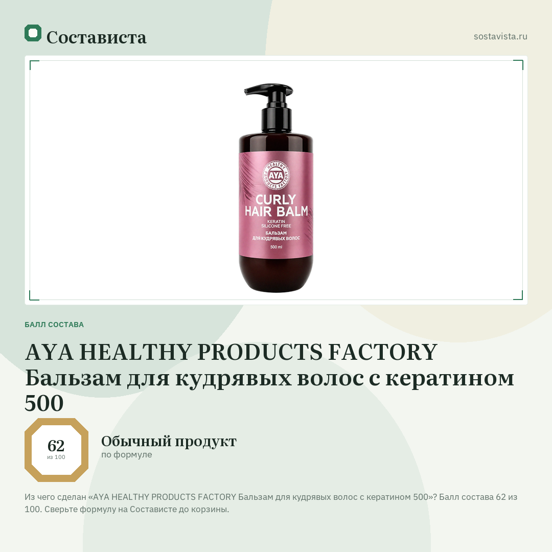 AYA HEALTHY PRODUCTS FACTORY Бальзам для кудрявых волос с кератином 500: балл состава 62 из 100 — Состависта