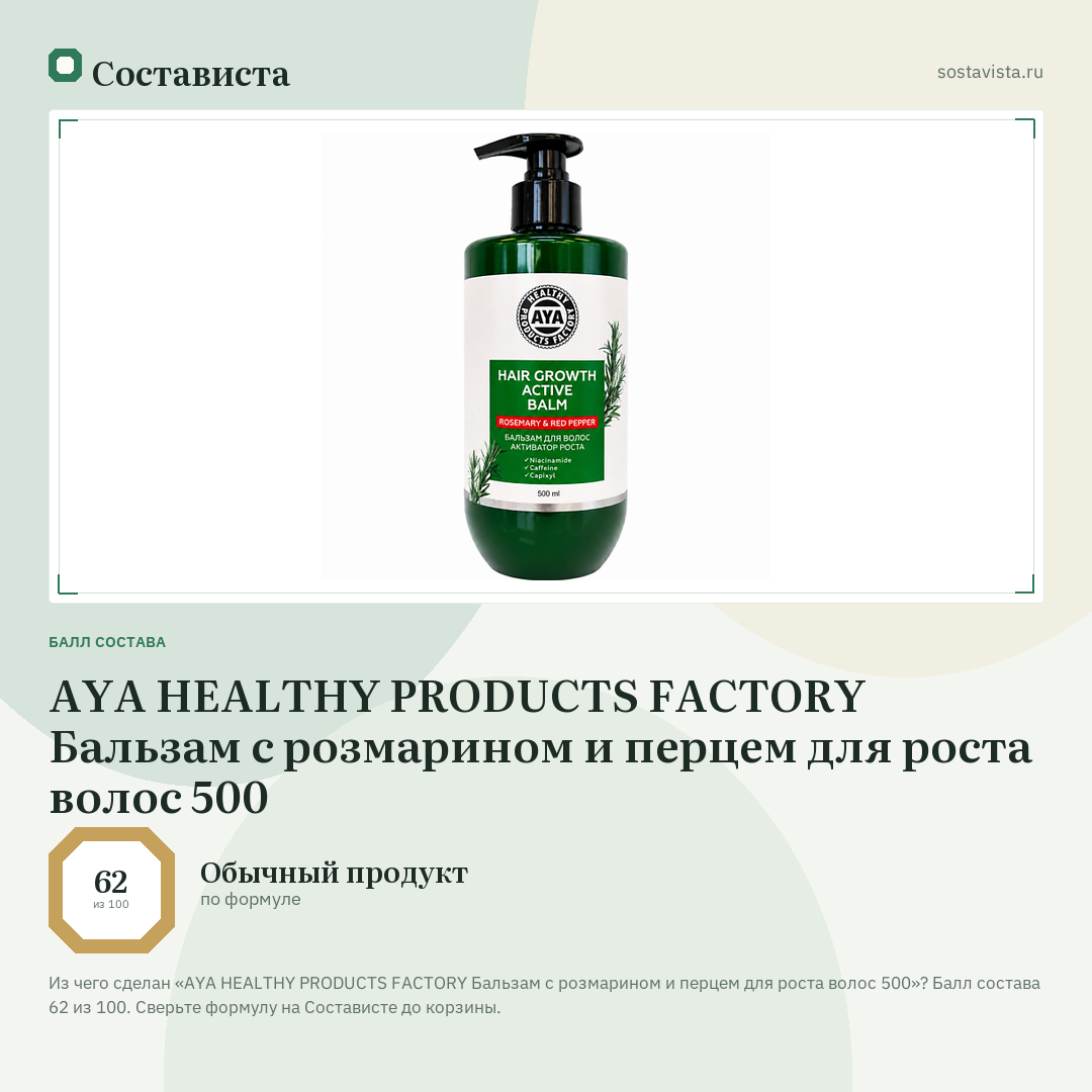 AYA HEALTHY PRODUCTS FACTORY Бальзам с розмарином и перцем для роста волос 500: балл состава 62 из 100 — Состависта