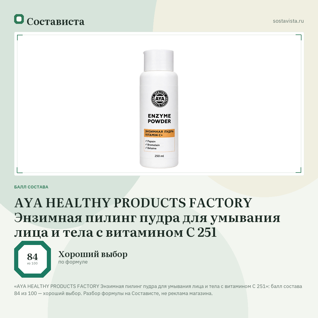AYA HEALTHY PRODUCTS FACTORY Энзимная пилинг пудра для умывания лица и тела с витамином С 251: балл состава 84 из 100 — Состависта