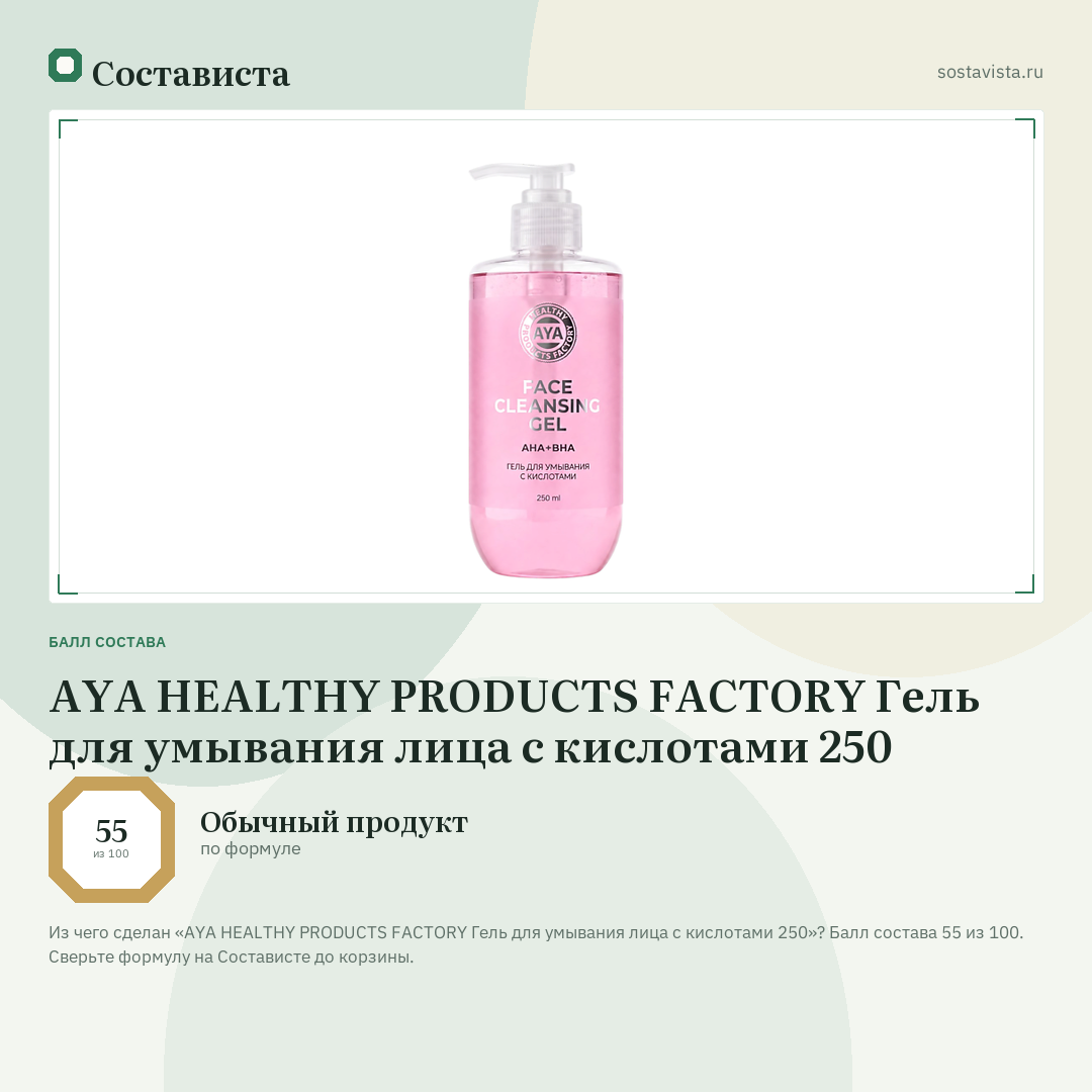 AYA HEALTHY PRODUCTS FACTORY Гель для умывания лица с кислотами 250: балл состава 55 из 100 — Состависта