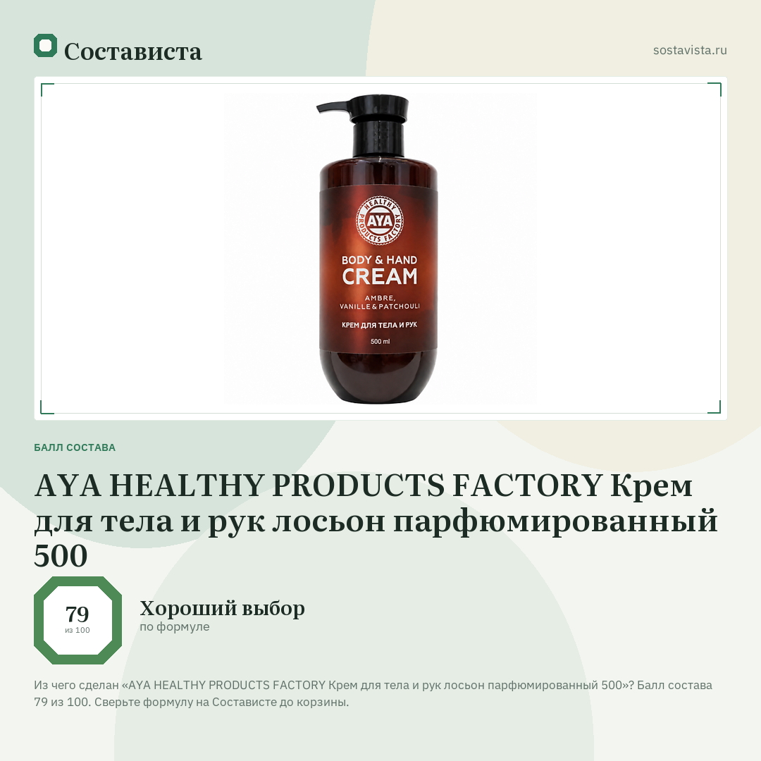 AYA HEALTHY PRODUCTS FACTORY Крем для тела и рук лосьон парфюмированный 500: балл состава 79 из 100 — Состависта