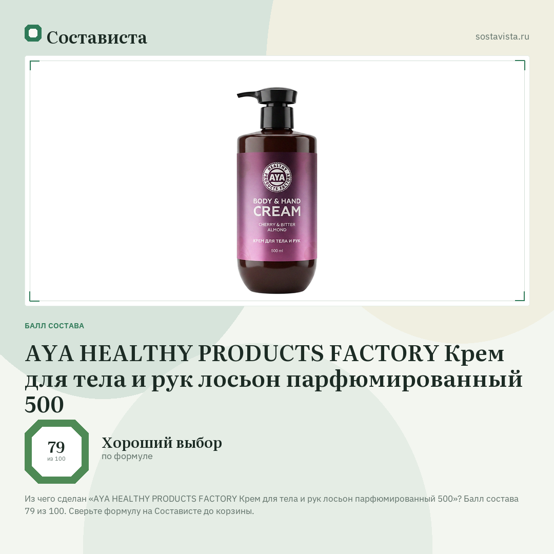 AYA HEALTHY PRODUCTS FACTORY Крем для тела и рук лосьон парфюмированный 500: балл состава 79 из 100 — Состависта