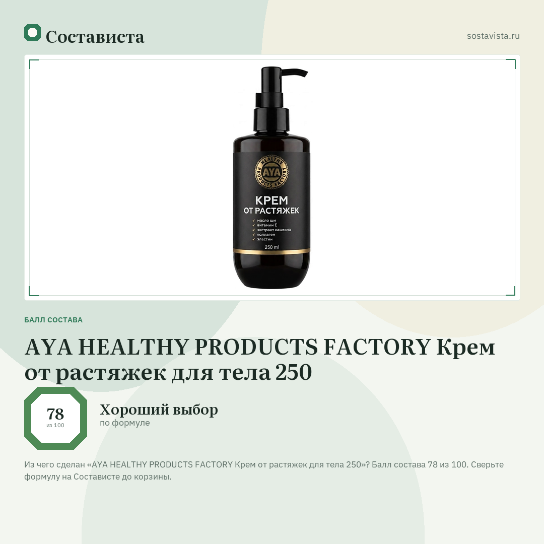 AYA HEALTHY PRODUCTS FACTORY Крем от растяжек для тела 250: балл состава 78 из 100 — Состависта