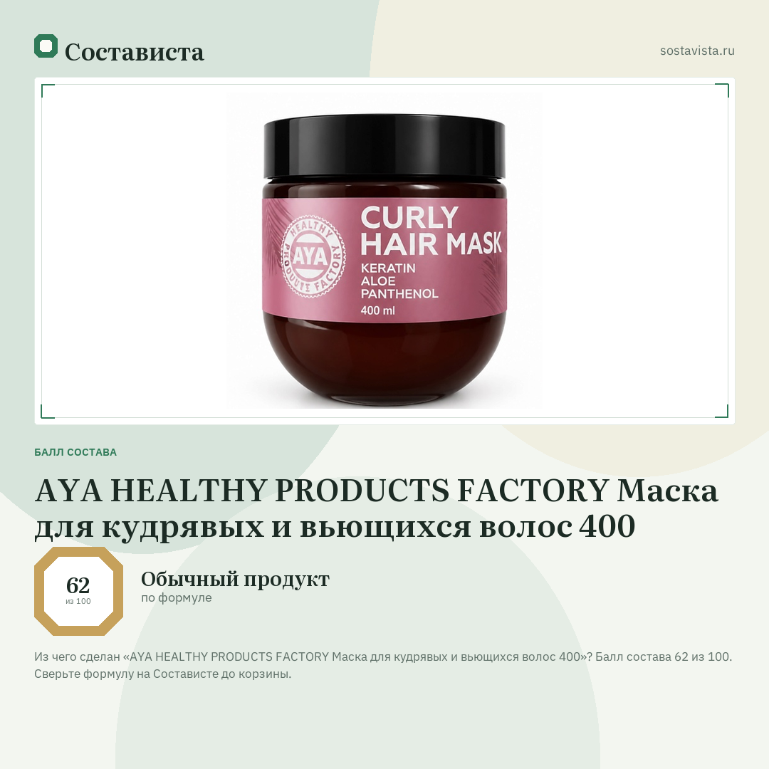 AYA HEALTHY PRODUCTS FACTORY Маска для кудрявых и вьющихся волос 400: балл состава 62 из 100 — Состависта