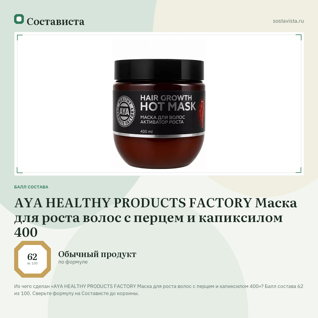 AYA HEALTHY PRODUCTS FACTORY Маска для роста волос с перцем и капиксилом 400: балл состава 62 из 100 — Состависта
