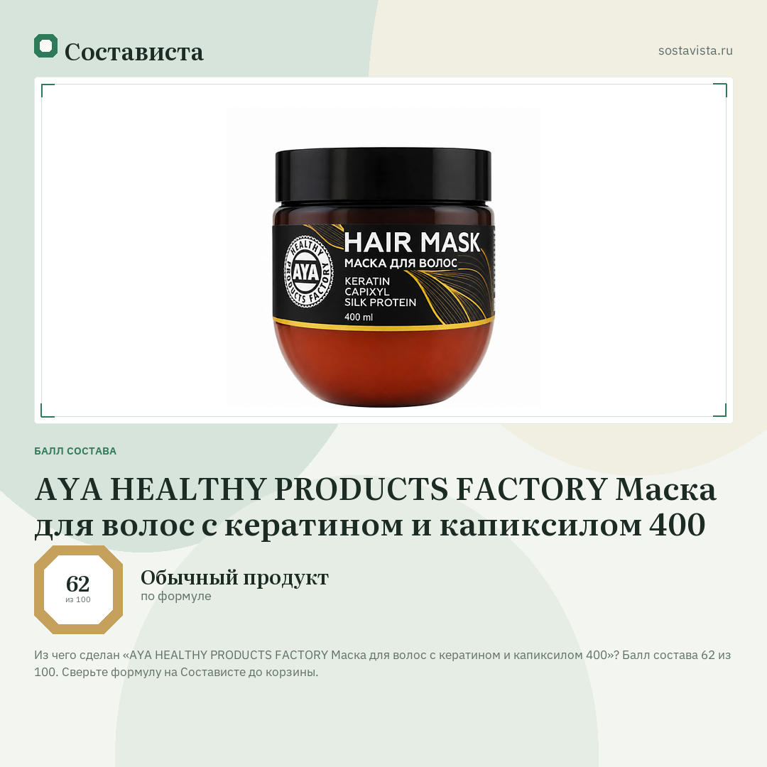 AYA HEALTHY PRODUCTS FACTORY Маска для волос с кератином и капиксилом 400: балл состава 62 из 100 — Состависта