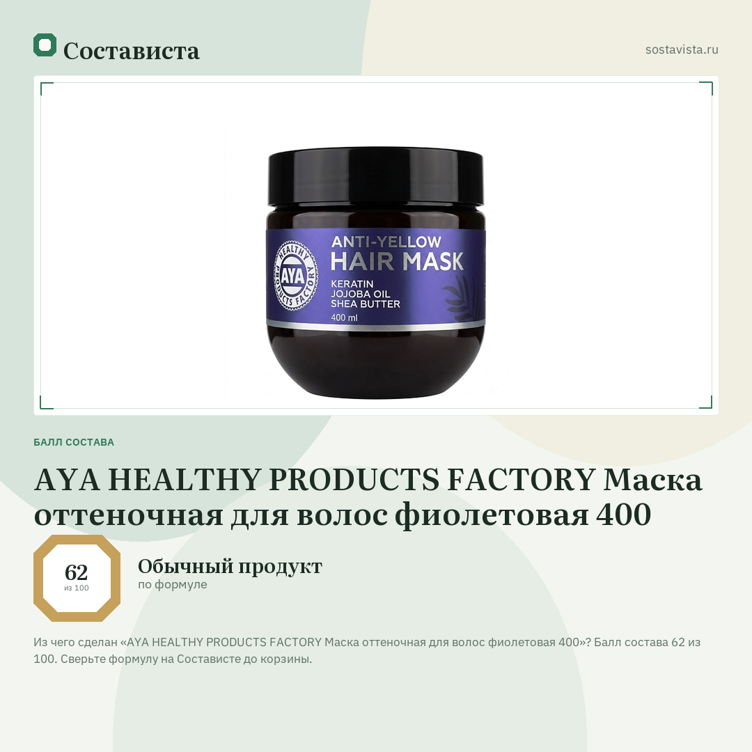AYA HEALTHY PRODUCTS FACTORY Маска оттеночная для волос фиолетовая 400: балл состава 62 из 100 — Состависта
