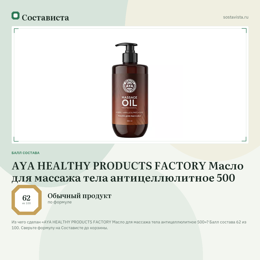 AYA HEALTHY PRODUCTS FACTORY Масло для массажа тела антицеллюлитное 500: балл состава 62 из 100 — Состависта