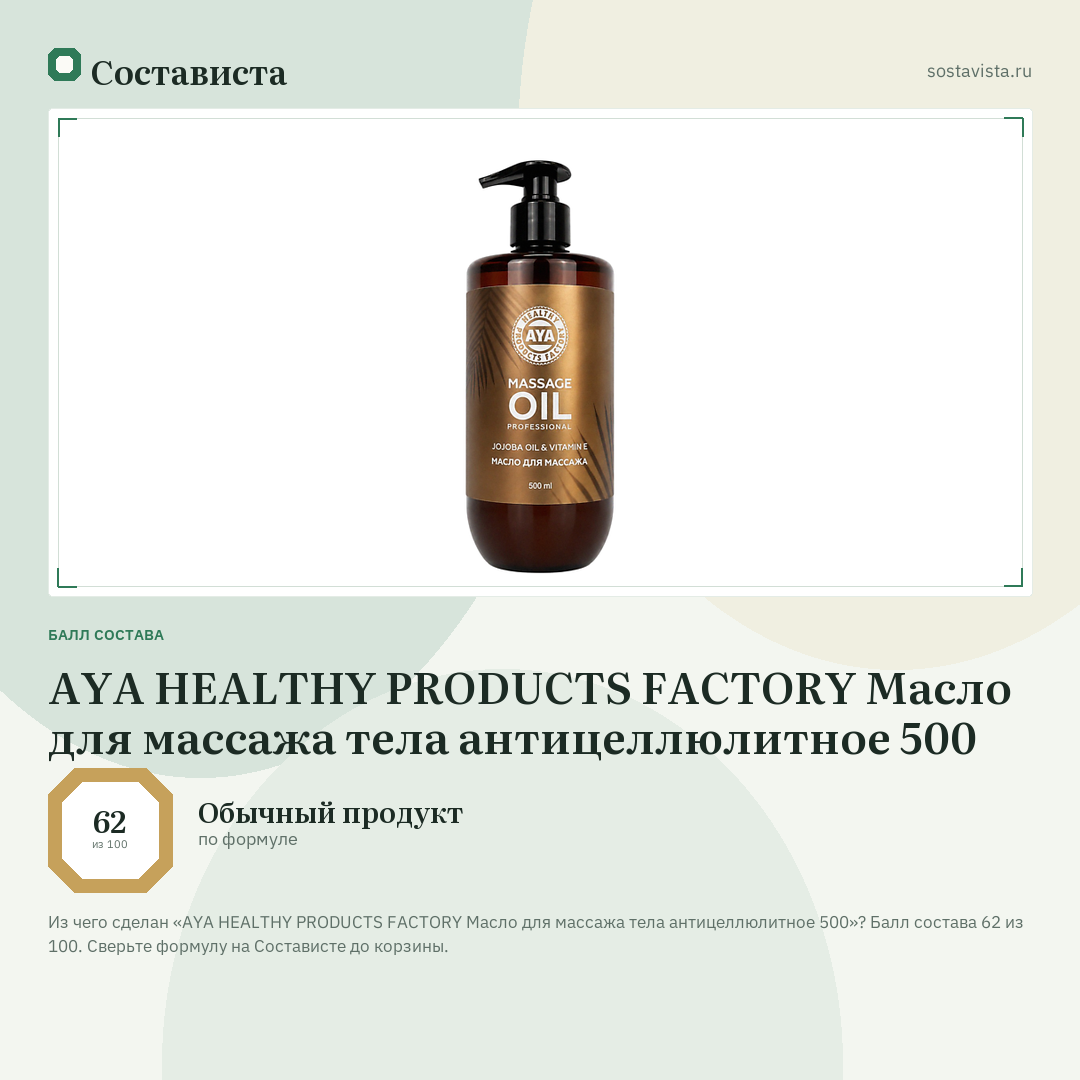 AYA HEALTHY PRODUCTS FACTORY Масло для массажа тела антицеллюлитное 500: балл состава 62 из 100 — Состависта