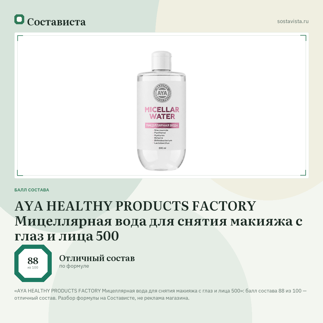 AYA HEALTHY PRODUCTS FACTORY Мицеллярная вода для снятия макияжа с глаз и лица 500: балл состава 88 из 100 — Состависта