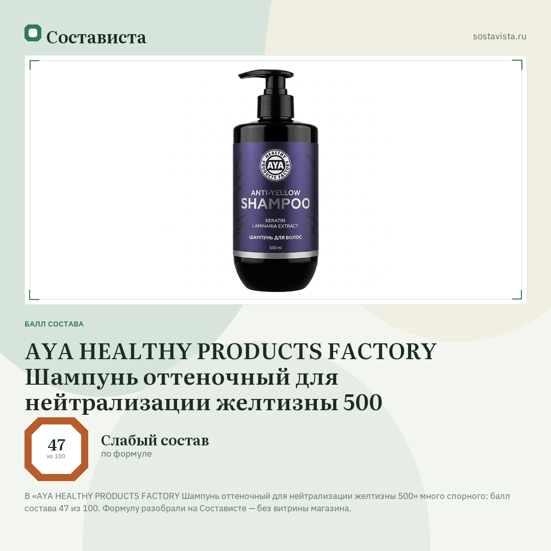 AYA HEALTHY PRODUCTS FACTORY Шампунь оттеночный для нейтрализации желтизны 500: балл состава 47 из 100 — Состависта