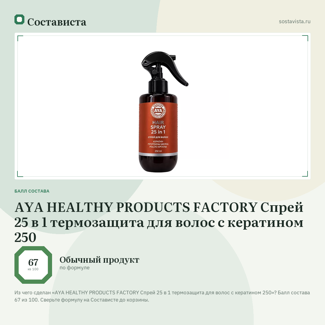 AYA HEALTHY PRODUCTS FACTORY Спрей 25 в 1 термозащита для волос с кератином 250: балл состава 67 из 100 — Состависта