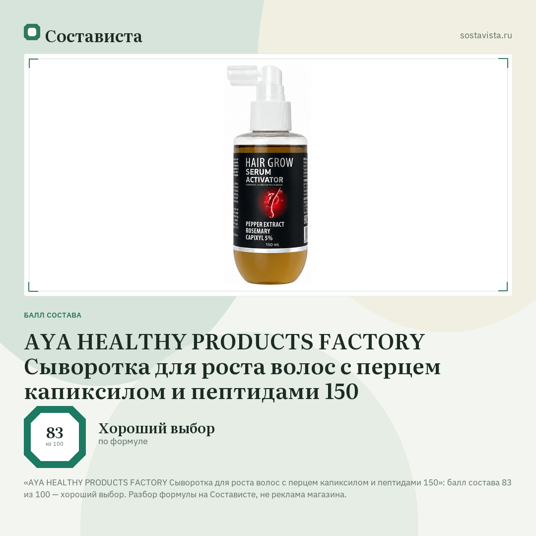 AYA HEALTHY PRODUCTS FACTORY Сыворотка для роста волос с перцем капиксилом и пептидами 150: балл состава 83 из 100 — Состависта