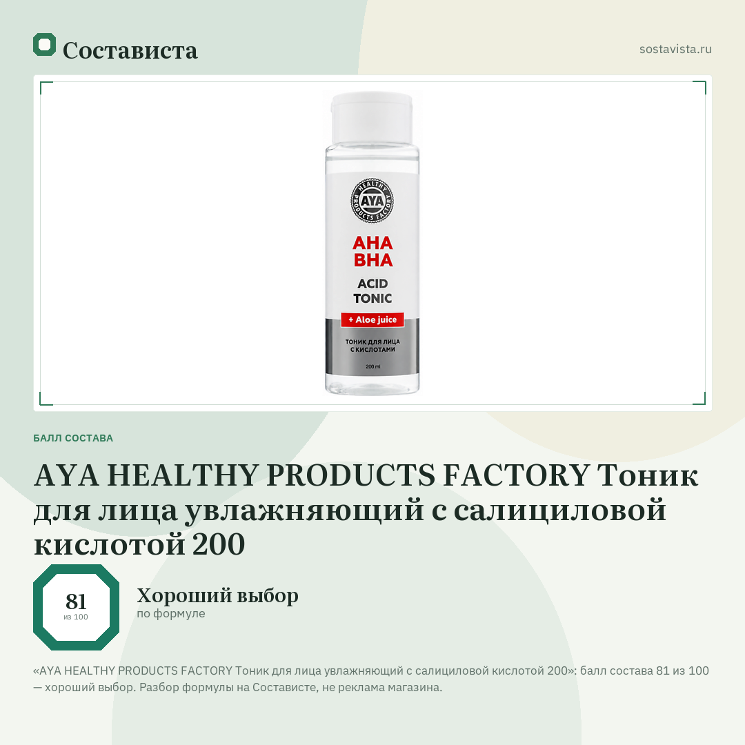 AYA HEALTHY PRODUCTS FACTORY Тоник для лица увлажняющий с салициловой кислотой 200: балл состава 81 из 100 — Состависта