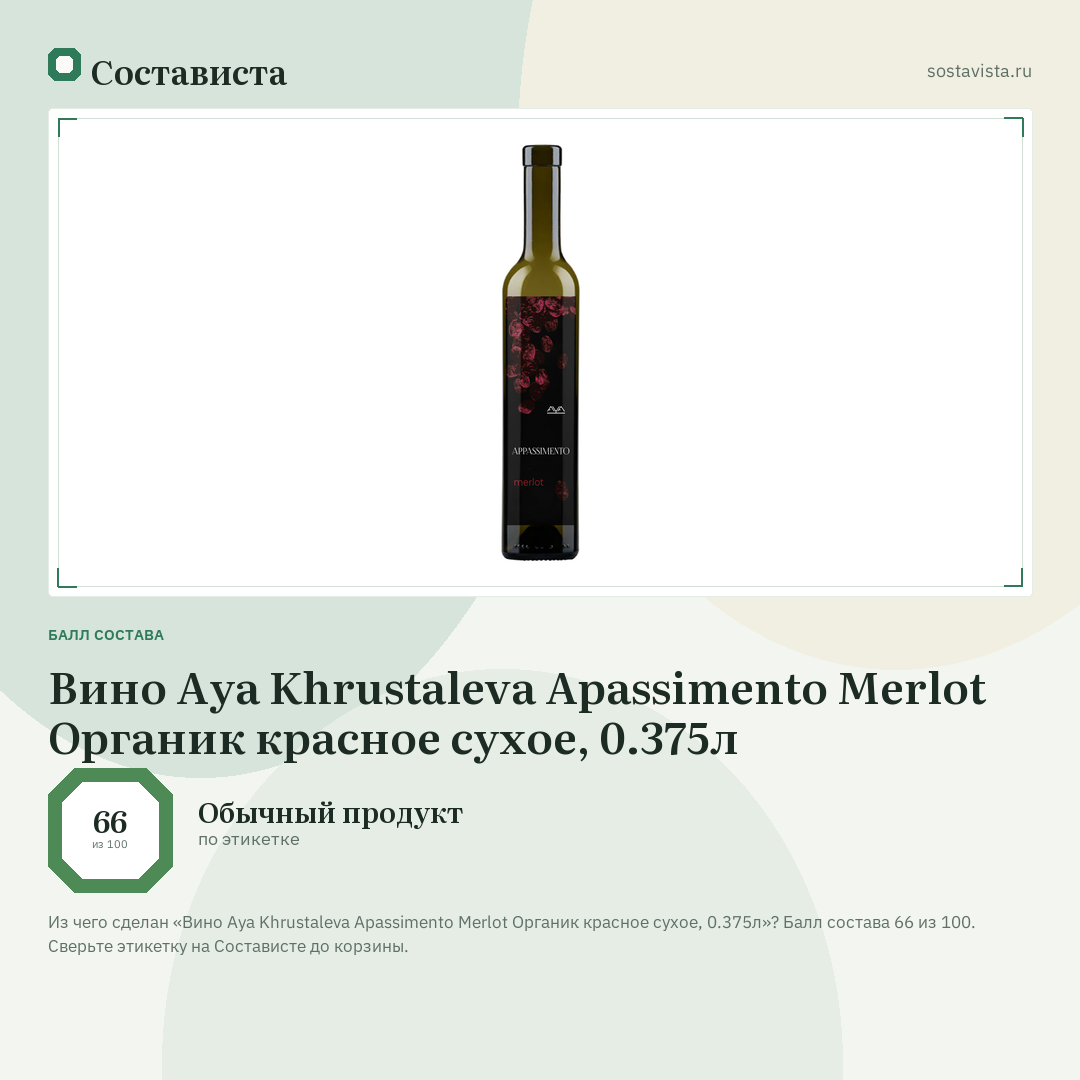 Вино Aya Khrustaleva Apassimento Merlot Органик красное сухое, 0.375л: балл состава 66 из 100 — Состависта