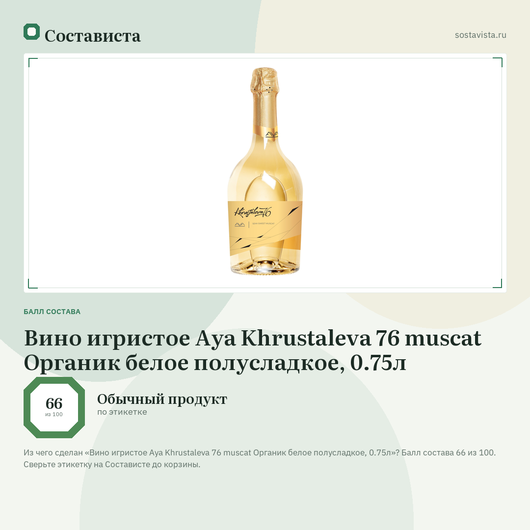 Вино игристое Aya Khrustaleva 76 muscat Органик белое полусладкое, 0.75л: балл состава 66 из 100 — Состависта