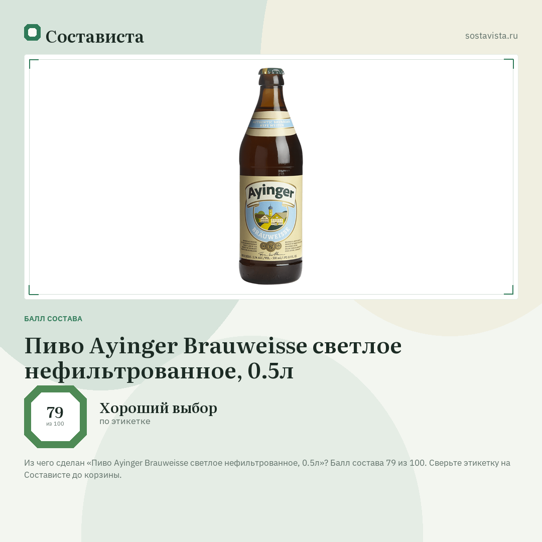 Пиво Ayinger Brauweisse светлое нефильтрованное, 0.5л: балл состава 79 из 100 — Состависта