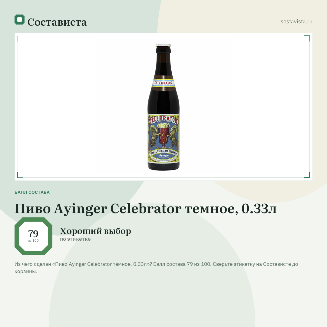 Пиво Ayinger Celebrator темное, 0.33л: балл состава 79 из 100 — Состависта