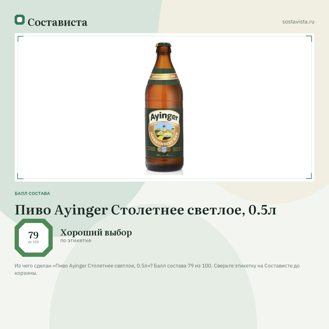 Пиво Ayinger Столетнее светлое, 0.5л: балл состава 79 из 100 — Состависта