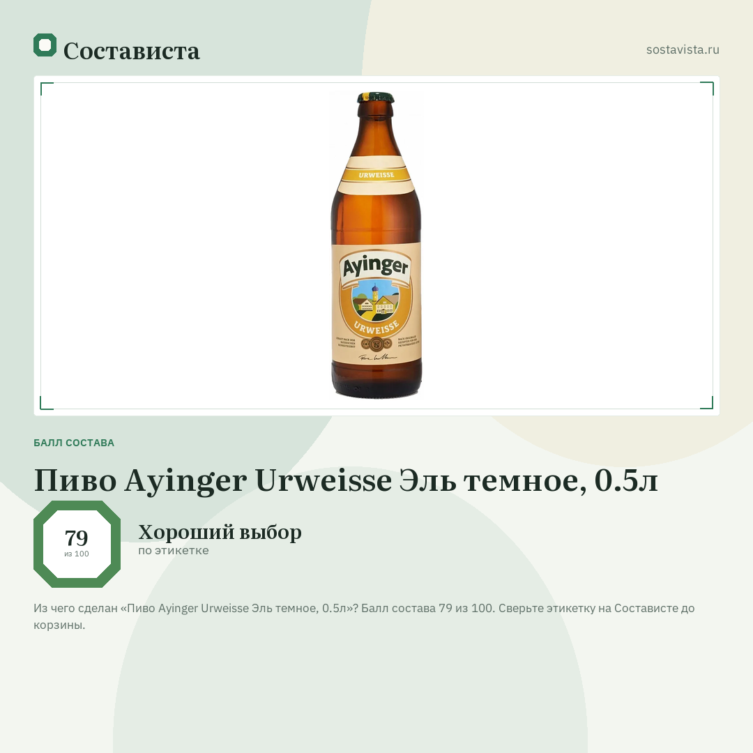 Пиво Ayinger Urweisse Эль темное, 0.5л: балл состава 79 из 100 — Состависта