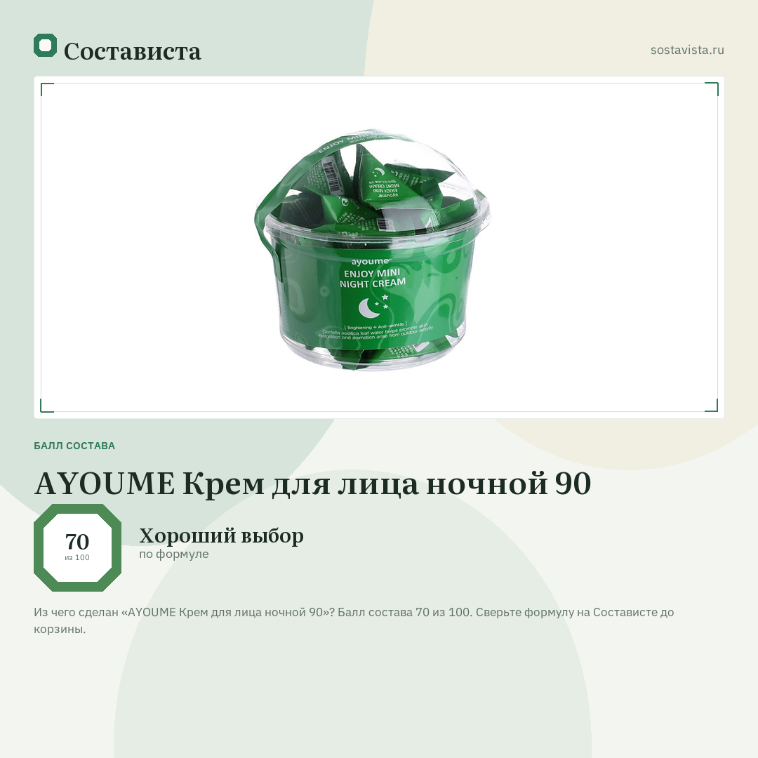 AYOUME Крем для лица ночной 90: балл состава 70 из 100 — Состависта