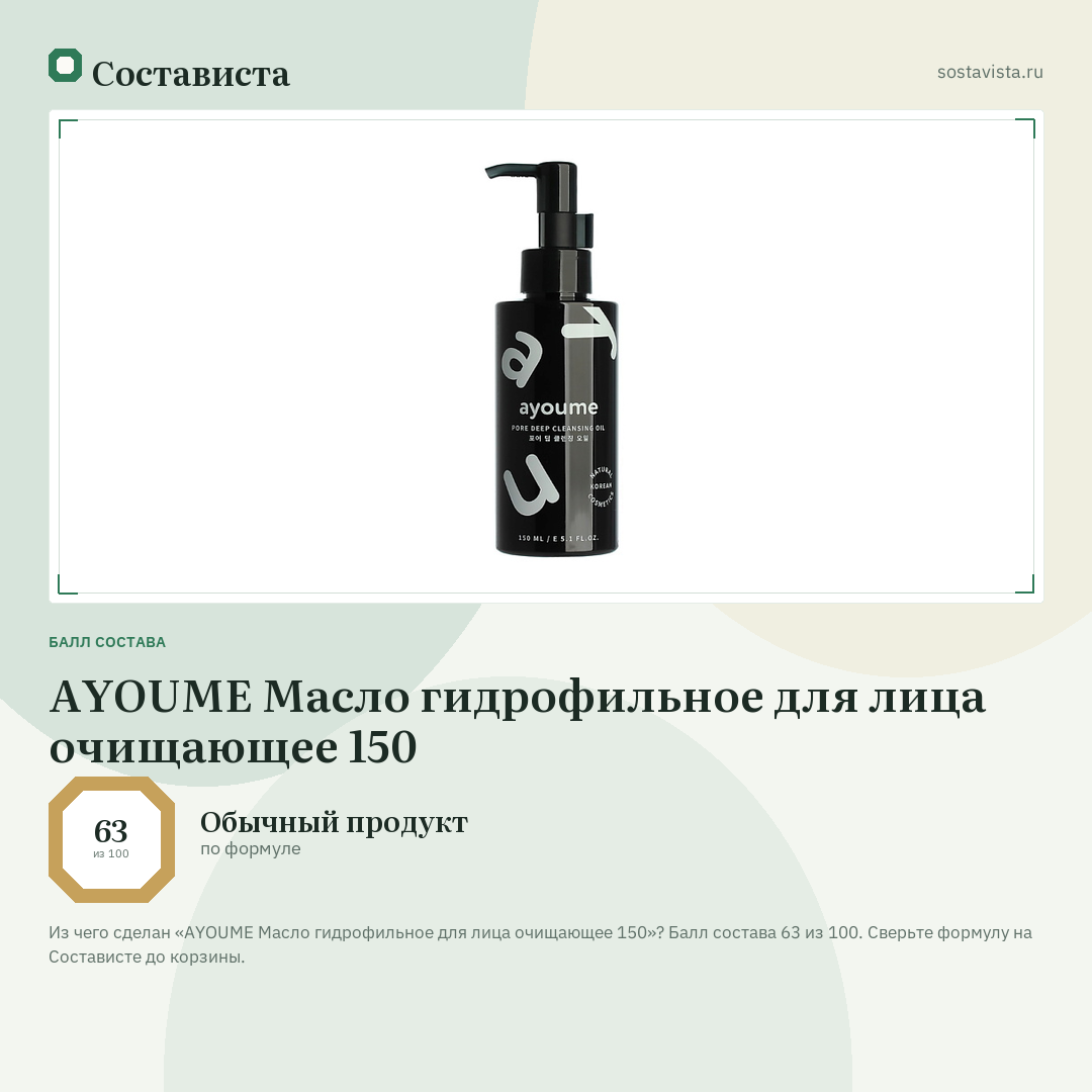 AYOUME Масло гидрофильное для лица очищающее 150: балл состава 63 из 100 — Состависта