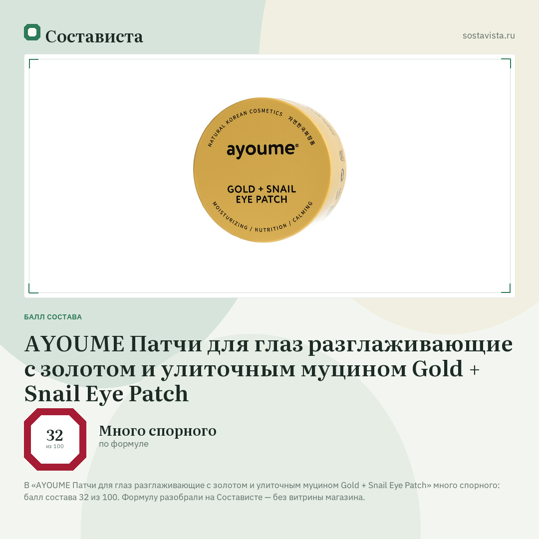 AYOUME Патчи для глаз разглаживающие с золотом и улиточным муцином Gold + Snail Eye Patch: балл состава 32 из 100 — Состависта