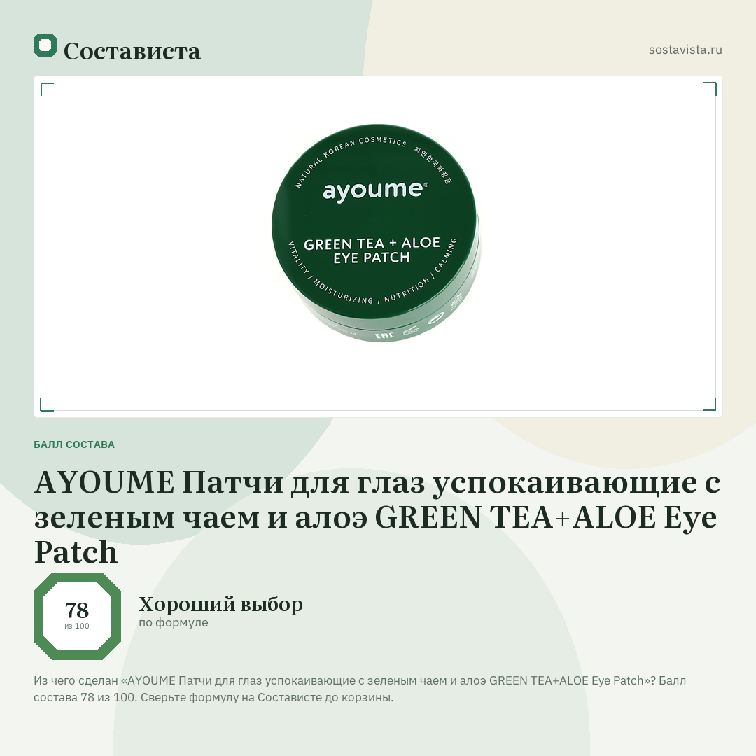 AYOUME Патчи для глаз успокаивающие с зеленым чаем и алоэ GREEN TEA+ALOE Eye Patch: балл состава 78 из 100 — Состависта