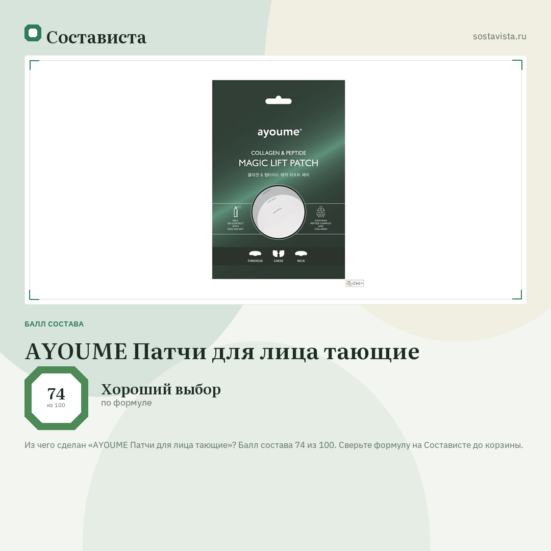 AYOUME Патчи для лица тающие: балл состава 74 из 100 — Состависта