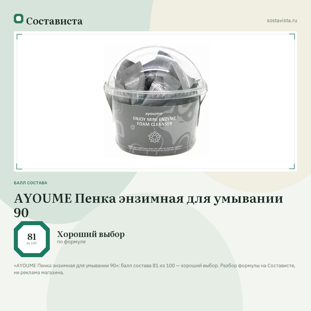 AYOUME Пенка энзимная для умывании 90: балл состава 81 из 100 — Состависта