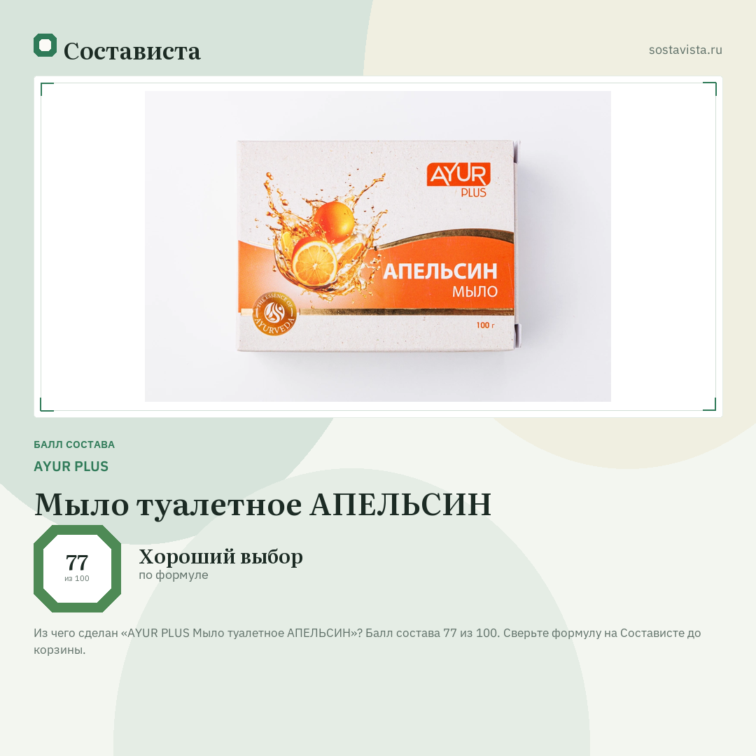 AYUR PLUS Мыло туалетное АПЕЛЬСИН: балл состава 77 из 100 — Состависта