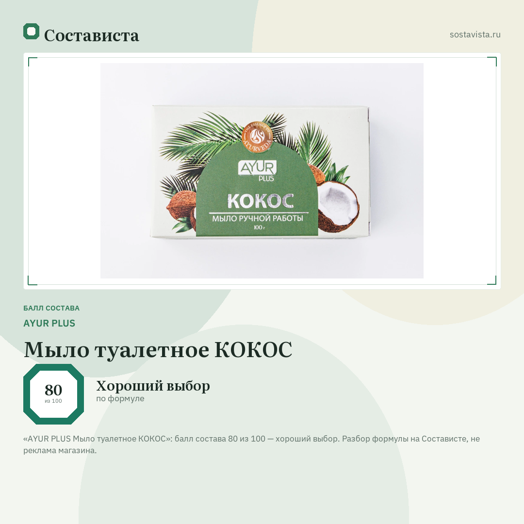 AYUR PLUS Мыло туалетное КОКОС: балл состава 80 из 100 — Состависта