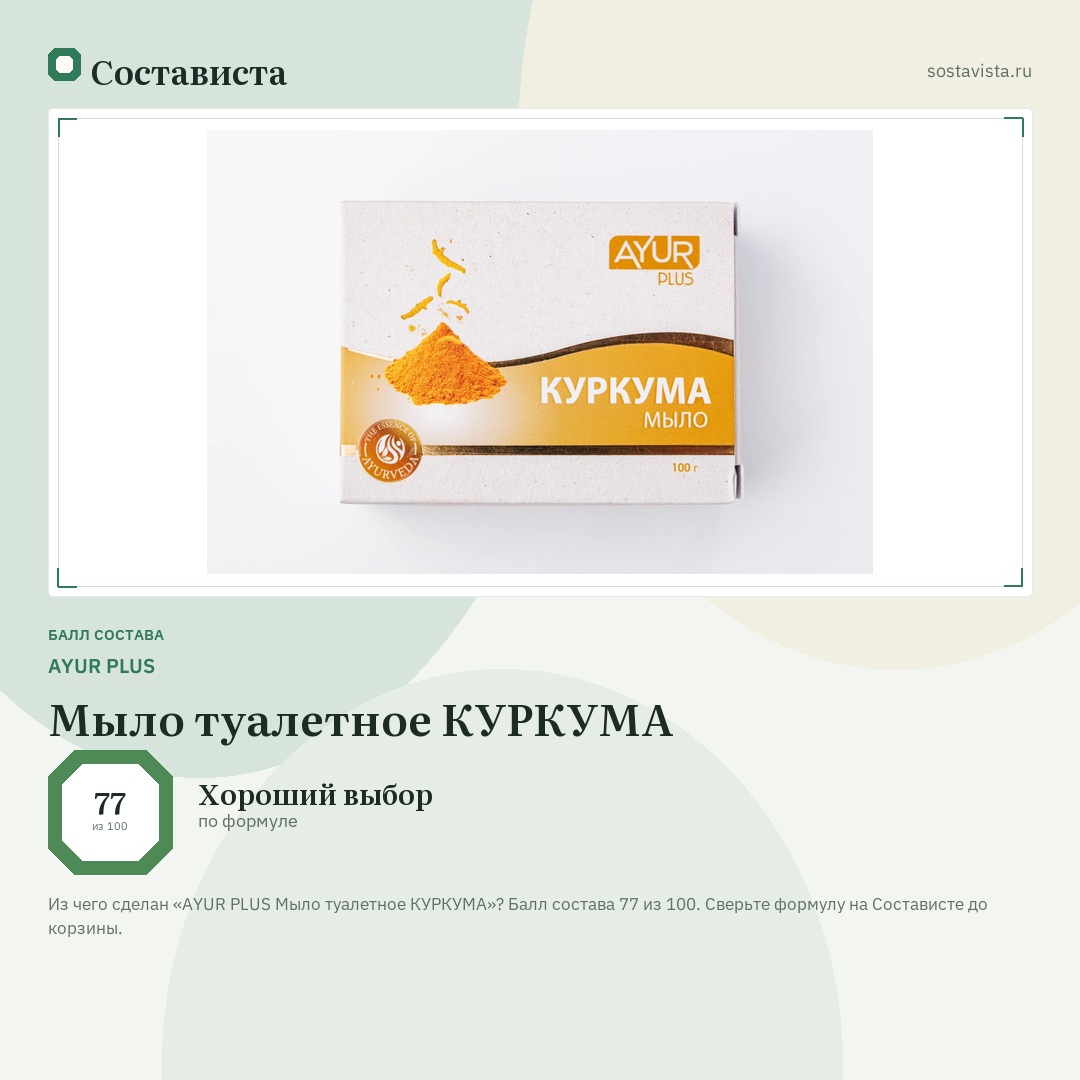 AYUR PLUS Мыло туалетное КУРКУМА: балл состава 77 из 100 — Состависта