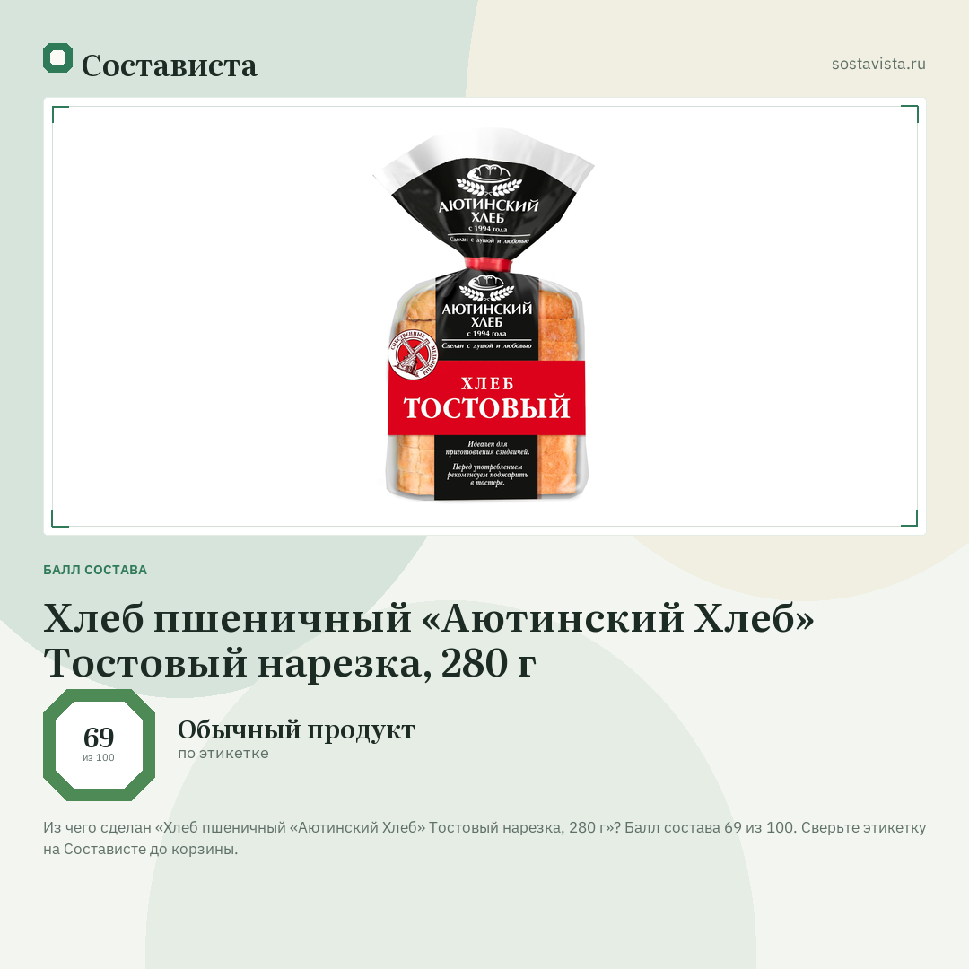 Хлеб пшеничный «Аютинский Хлеб» Тостовый нарезка, 280 г: балл состава 69 из 100 — Состависта