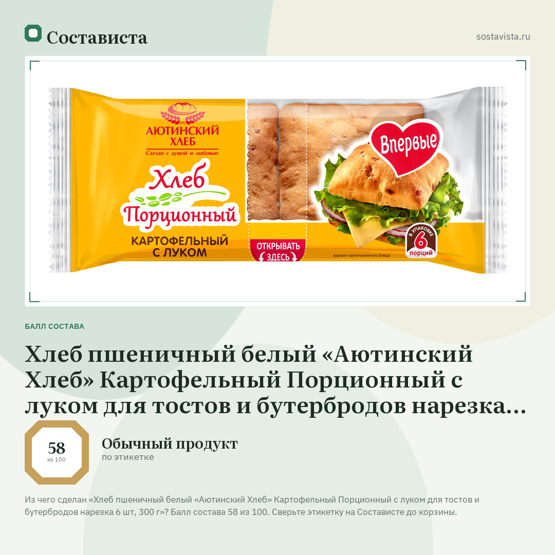 Хлеб пшеничный белый «Аютинский Хлеб» Картофельный Порционный с луком для тостов и бутербродов нарезка 6 шт, 300 г: балл состава 58 из 100 — Состависта