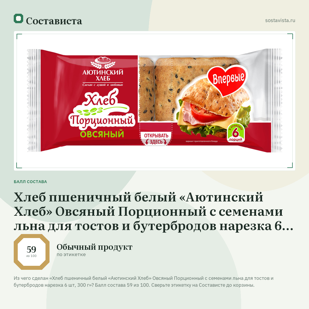 Хлеб пшеничный белый «Аютинский Хлеб» Овсяный Порционный с семенами льна для тостов и бутербродов нарезка 6 шт, 300 г: балл состава 59 из 100 — Состависта