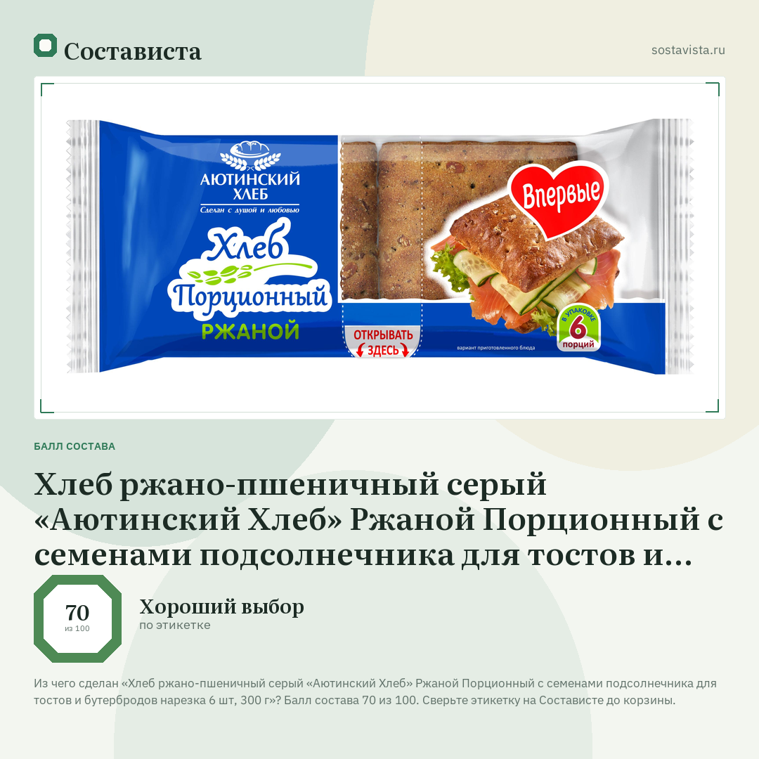 Хлеб ржано-пшеничный серый «Аютинский Хлеб» Ржаной Порционный с семенами подсолнечника для тостов и бутербродов нарезка 6 шт, 300 г: балл состава 70 из 100 — Состависта