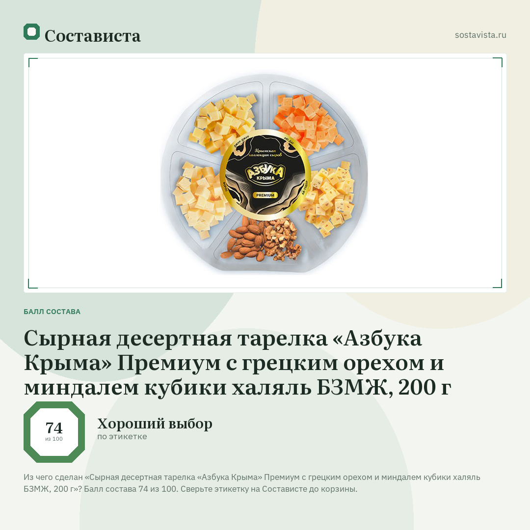 Сырная десертная тарелка «Азбука Крыма» Премиум с грецким орехом и миндалем кубики халяль БЗМЖ, 200 г: балл состава 74 из 100 — Состависта