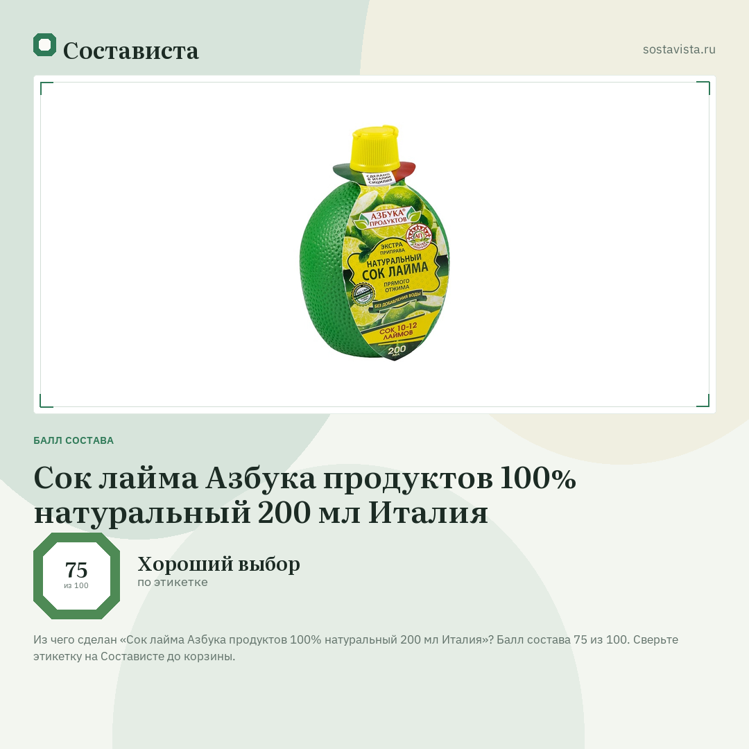 Сок лайма Азбука продуктов 100% натуральный 200 мл Италия: балл состава 75 из 100 — Состависта