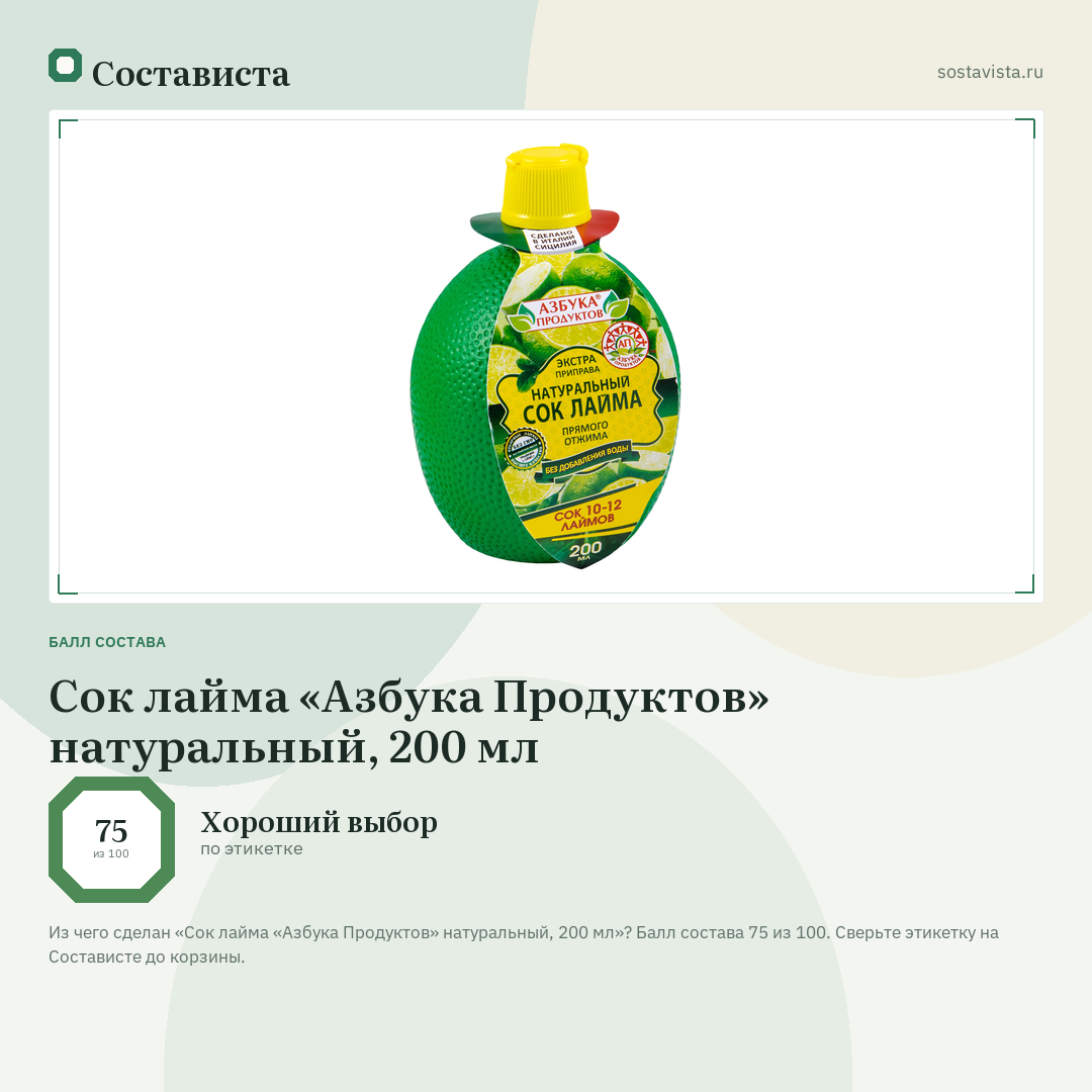 Сок лайма «Азбука Продуктов» натуральный, 200 мл: балл состава 75 из 100 — Состависта