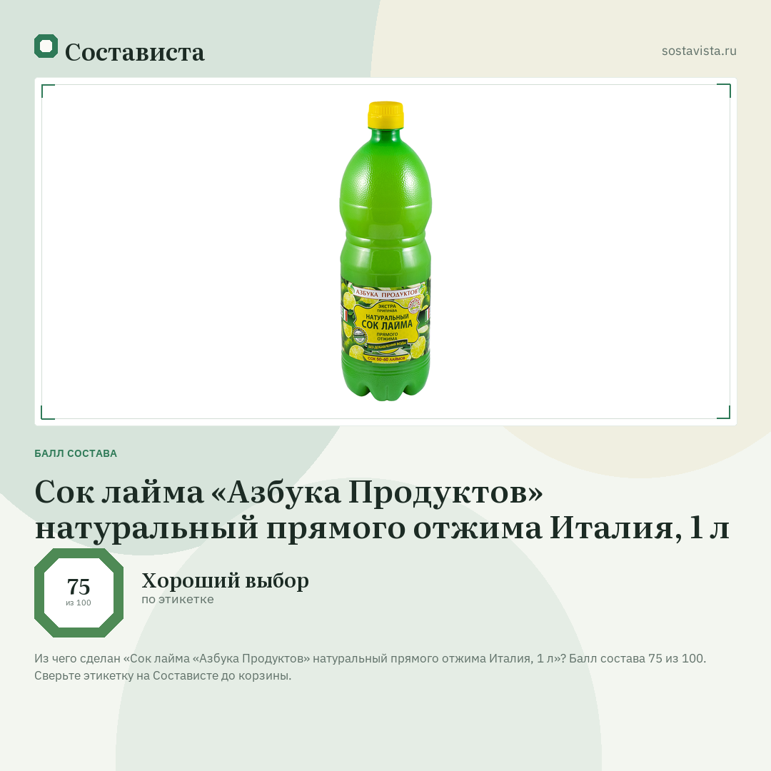 Сок лайма «Азбука Продуктов» натуральный прямого отжима Италия, 1 л: балл состава 75 из 100 — Состависта