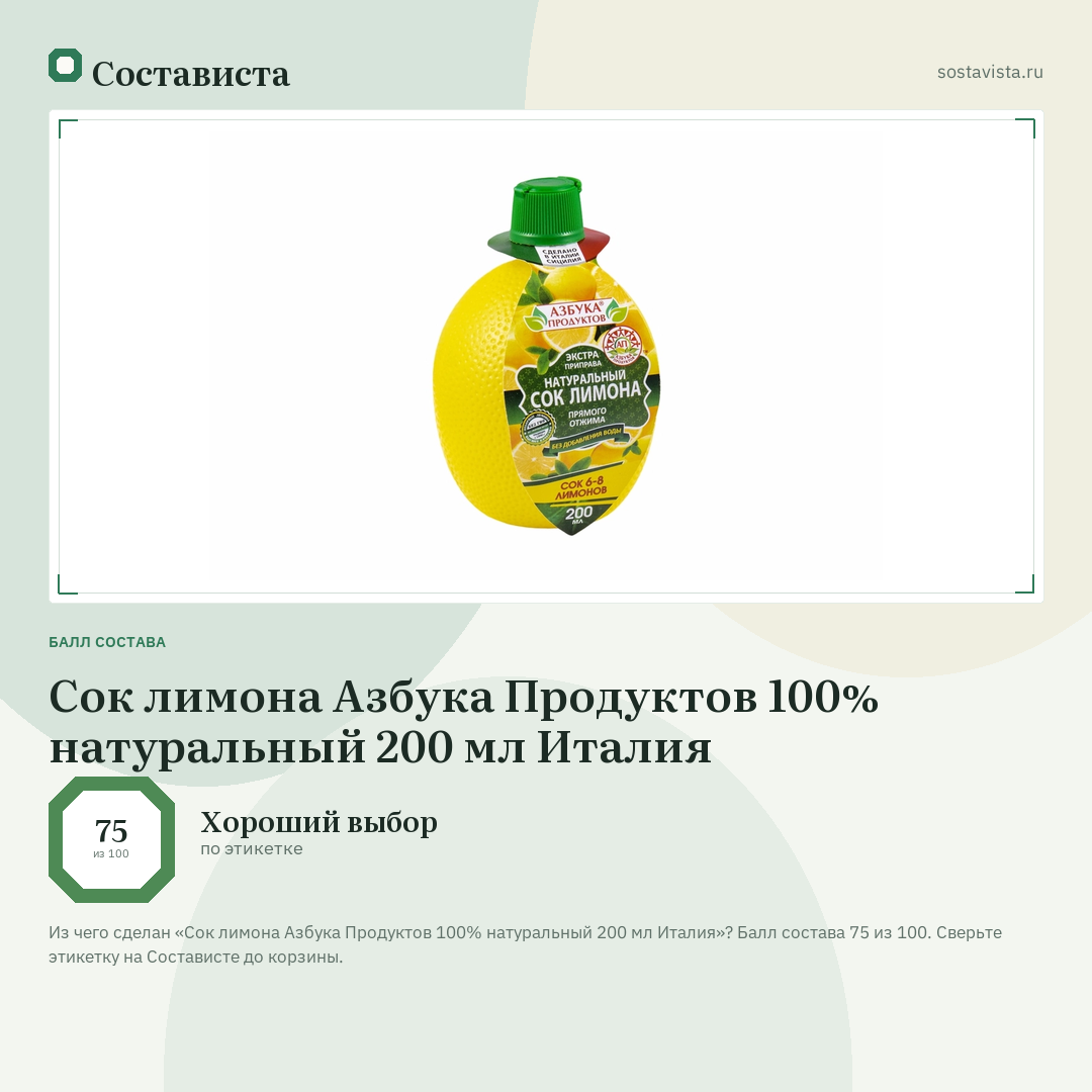 Сок лимона Азбука Продуктов 100% натуральный 200 мл Италия: балл состава 75 из 100 — Состависта
