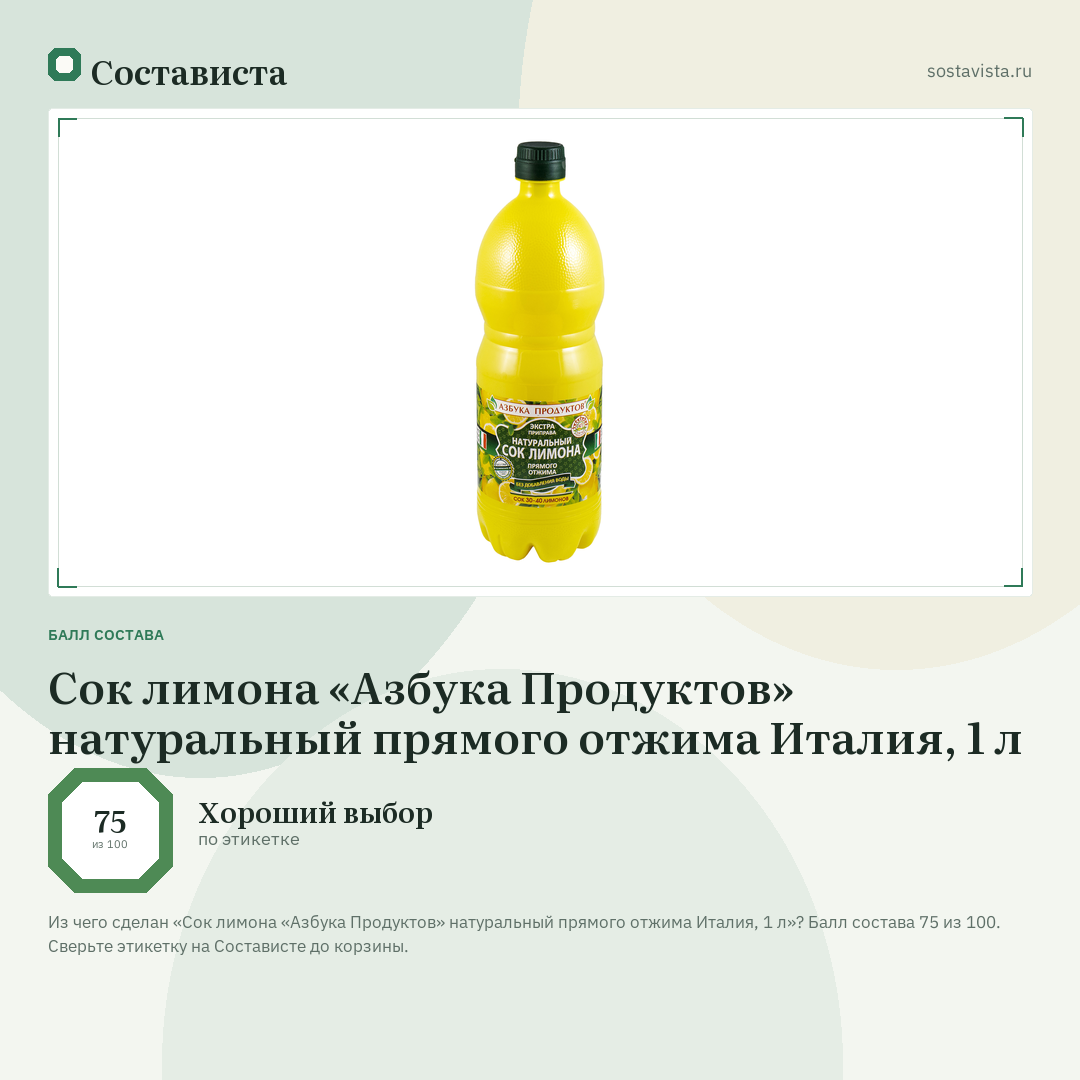 Сок лимона «Азбука Продуктов» натуральный прямого отжима Италия, 1 л: балл состава 75 из 100 — Состависта