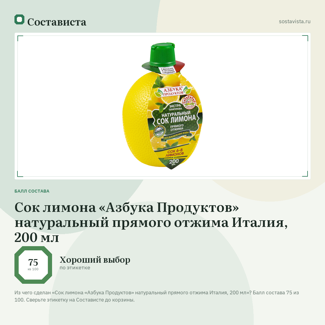 Сок лимона «Азбука Продуктов» натуральный прямого отжима Италия, 200 мл: балл состава 75 из 100 — Состависта