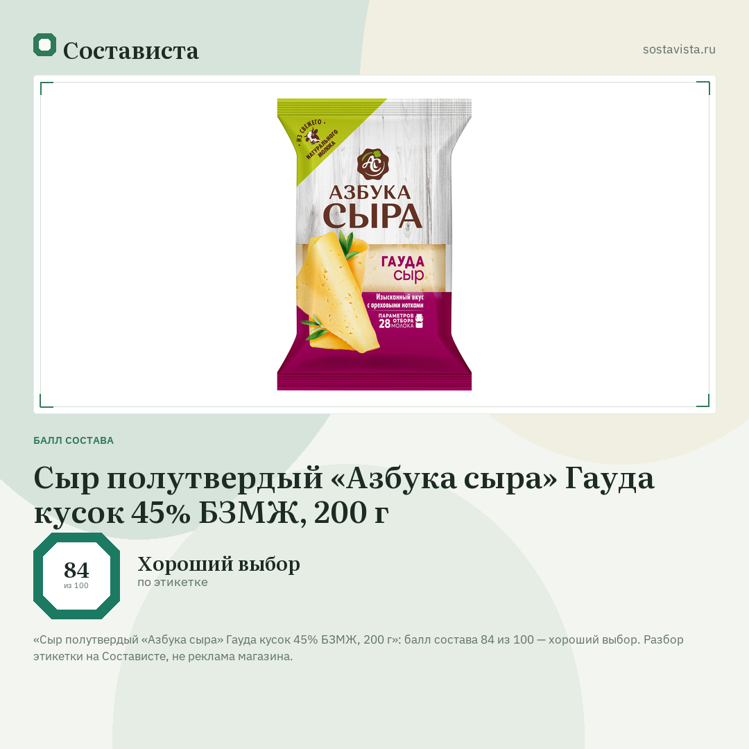 Сыр полутвердый «Азбука сыра» Гауда кусок 45% БЗМЖ, 200 г: балл состава 84 из 100 — Состависта