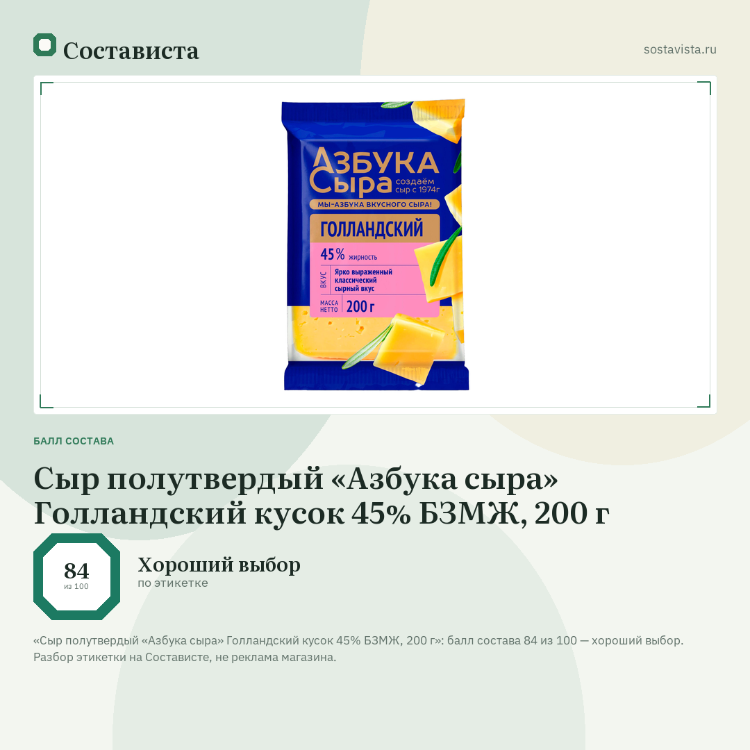 Сыр полутвердый «Азбука сыра» Голландский кусок 45% БЗМЖ, 200 г: балл состава 84 из 100 — Состависта