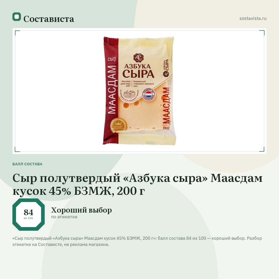 Сыр полутвердый «Азбука сыра» Маасдам кусок 45% БЗМЖ, 200 г: балл состава 84 из 100 — Состависта